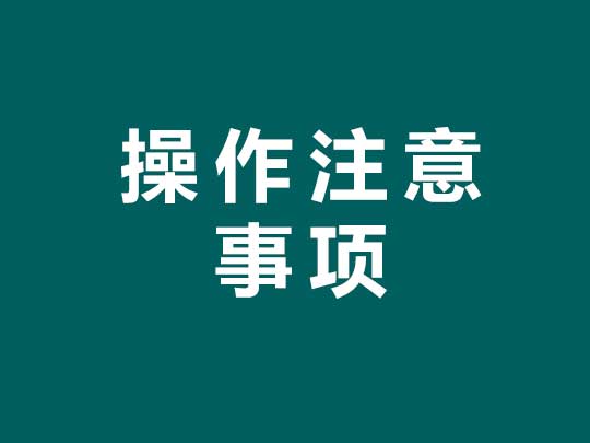 掃地機/掃地車操作注意事項